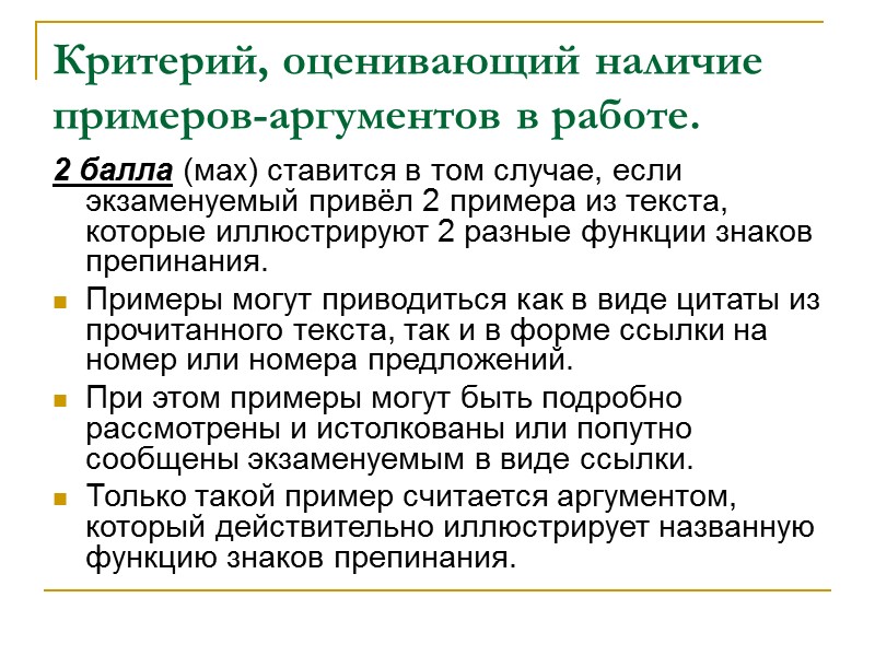 Критерий, оценивающий наличие примеров-аргументов в работе. 2 балла (мах) ставится в том случае, если